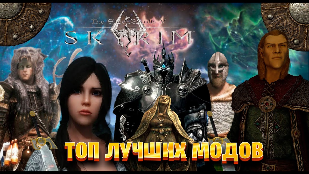 Топ лучших модов на Skyrim часть # 1