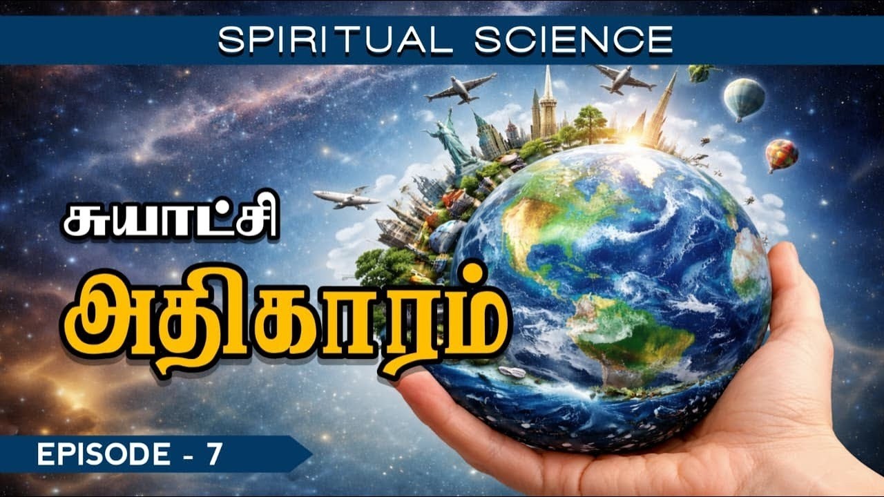 Spiritual Science | சுயாட்சி அதிகாரம் | Ep - 7 | YTv LHM | HLM 04