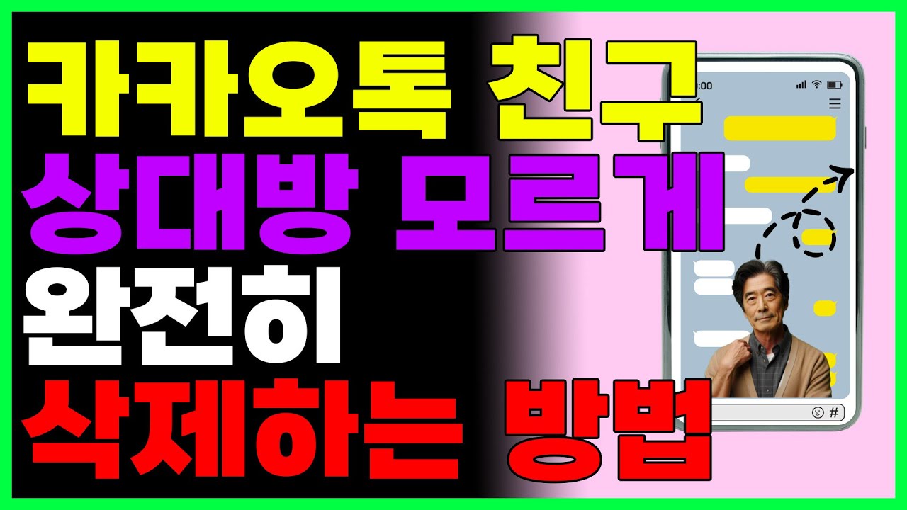 카카오톡 친구 상대방 모르게 완전히 삭제하는 방법 (카톡 신기능)