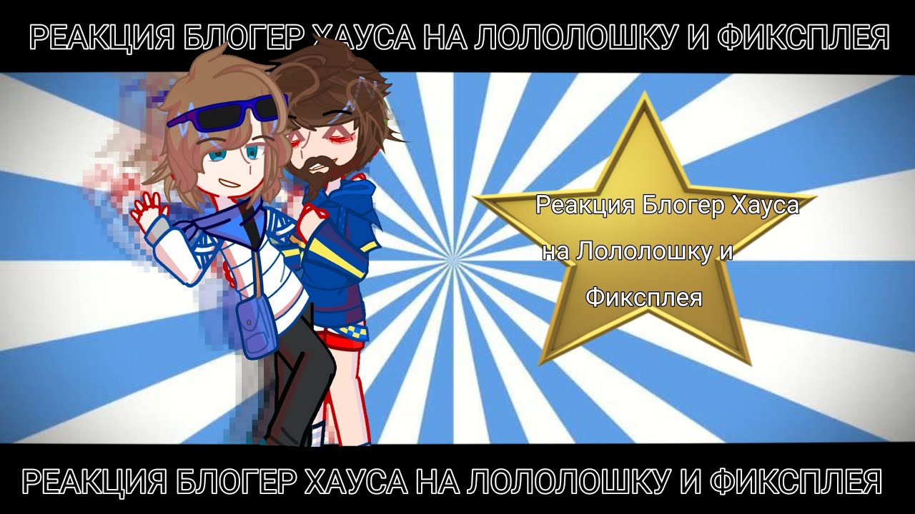 ~Реакция Блогер Хауса На Лололошку И Фиксплея~|×2| МОЯ АУ/АВ