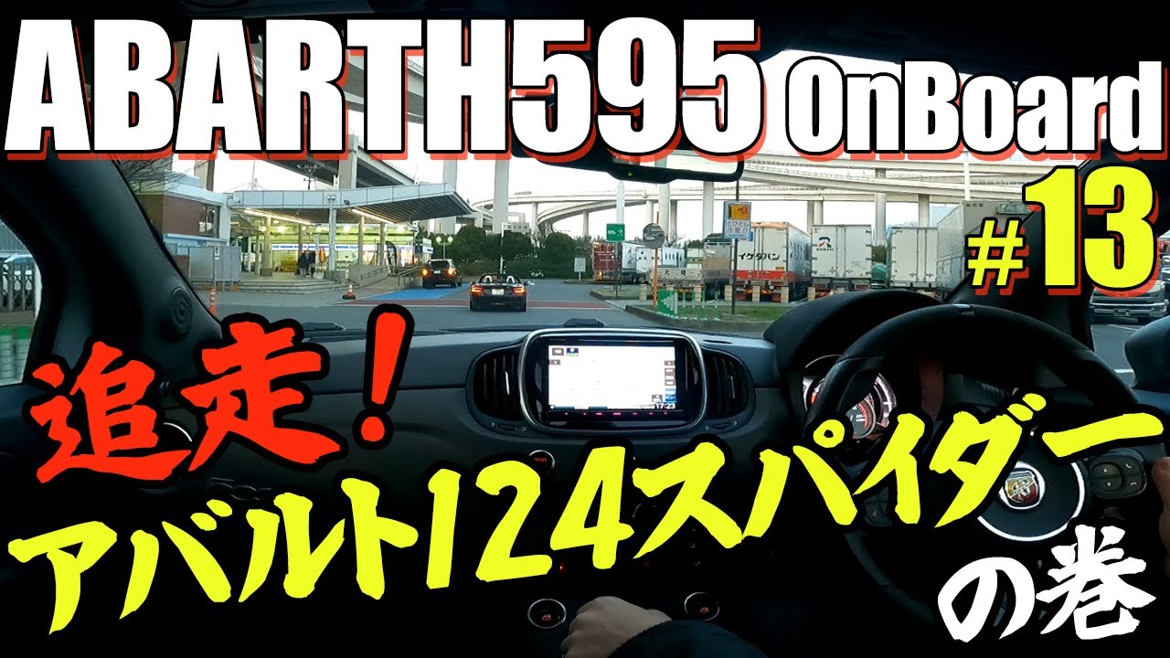 【ABARTH595車載動画#13】追走！アバルト124スパイダーの巻