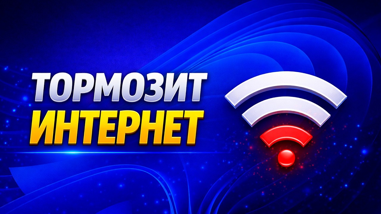 Увеличиваем СКОРОСТЬ интернета | 7 причин, почему он тормозит