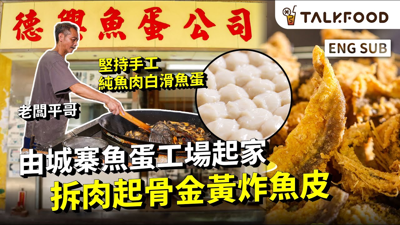 #TF【#找吃的】 80年代 城寨魚蛋工場起家 | 40多年老字號  | 堅持手工純魚肉白滑魚蛋 |拆肉起骨金黃炸魚皮 |  #廣東話