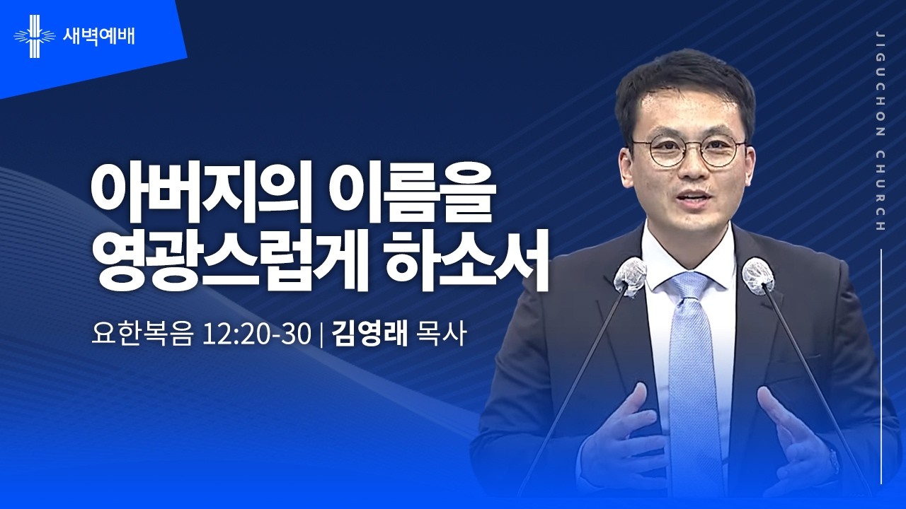 [지구촌교회] 새벽예배 | 금 | 아버지의 이름을 영광스럽게 하소서 | 김영래 목사 | 2026.03.13