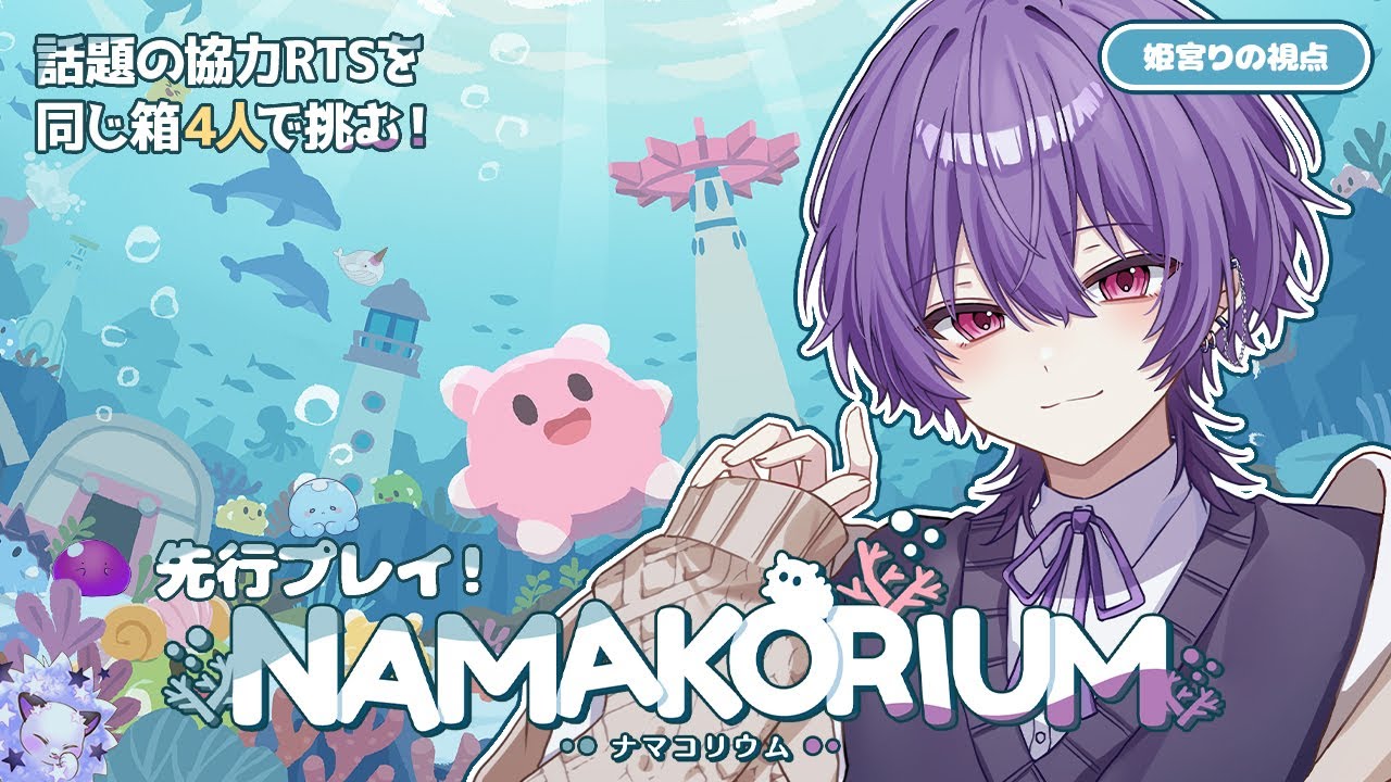 【NAMAKORIUM (ナマコリウム）】ナマコが地球を救う!?話題の海のお掃除RTS『ナマコリウム』を先行体験！【Vtuber】