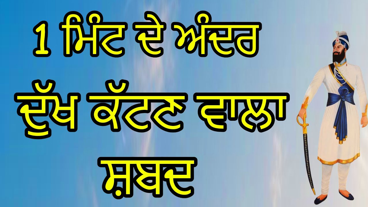 ੧ ਮਿੰਟ ਦੇ ਅੰਦਰ ਦੁੱਖ ਕੱਟਣ ਵਾਲਾ ਸ਼ਬਦ | Shabad Kirtan Nanak | Golden Temple Bani