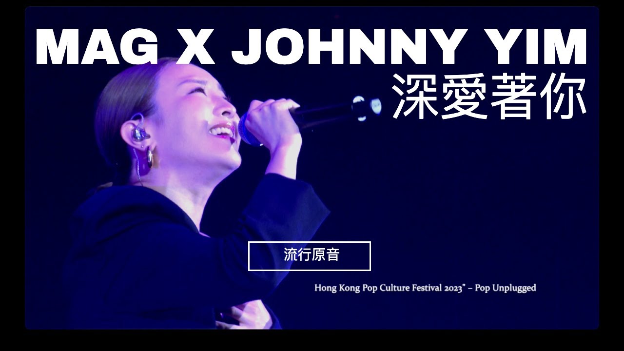 《深愛著你》- MAG X JOHNNY YIM