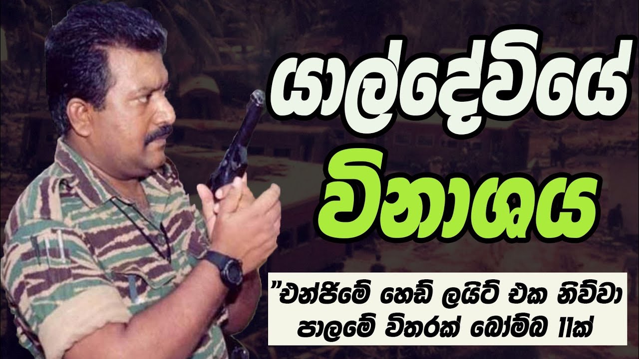 යාල් දේවි දුම්රිය විනාශය|Sri Lanka Army Special Forces|Yal Devi train wreck