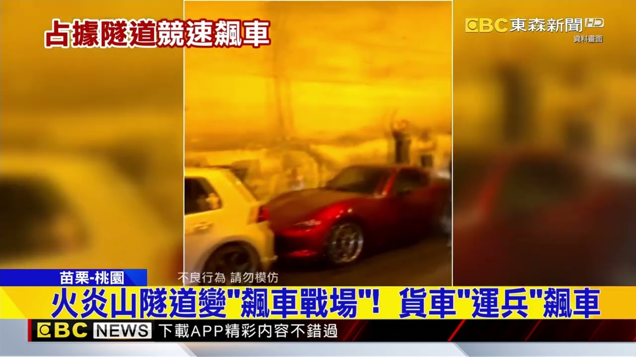 火炎山隧道變「飆車戰場」！ 貨車「運兵」飆車@newsebc