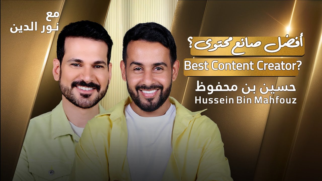 Hussein bin mahfouz with NourAldin | EP49 | حسين بن محفوظ: أفضل صانع محتوى !؟