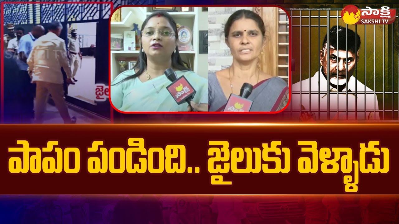 Chandrababu Arrest: పాపం పండింది | YSRCP Women Leaders about Chandrababu | @SakshiTV
