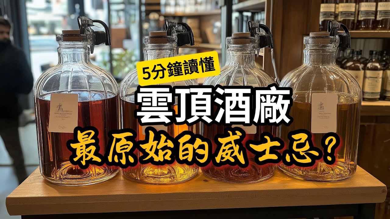 【蘇格蘭酒途】膜拜酒廠的藥材泡酒？