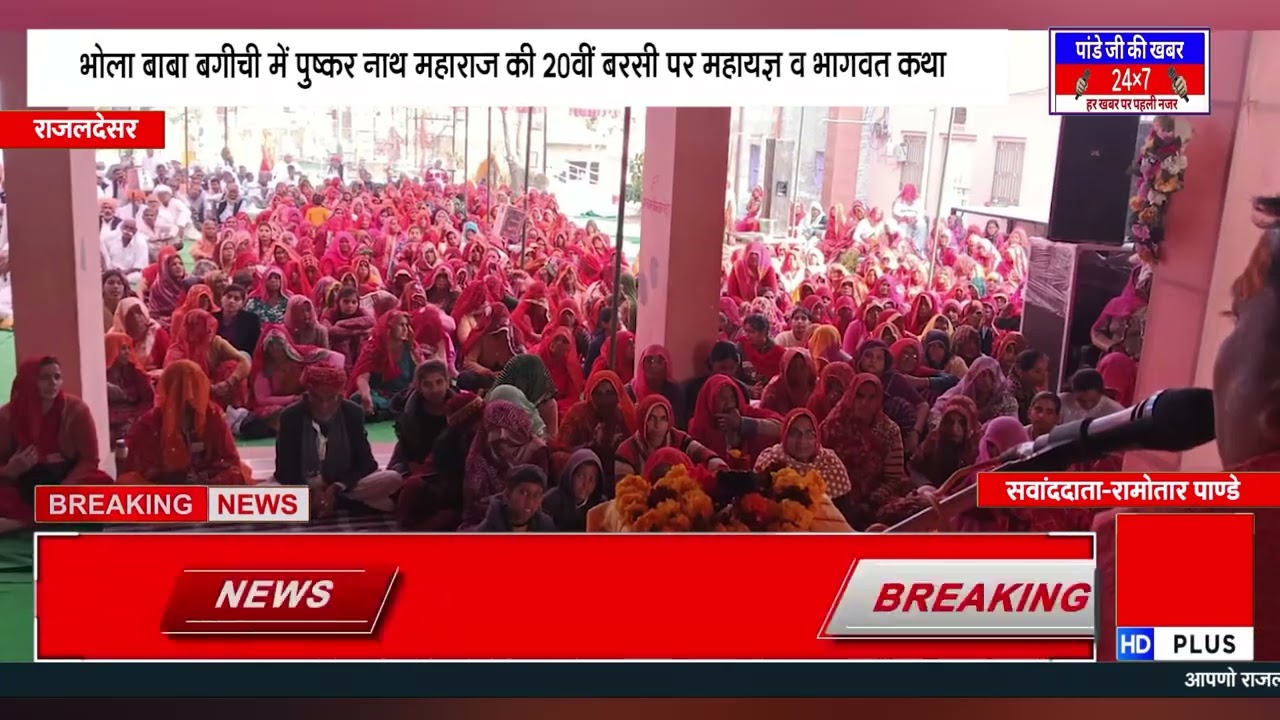 भोला बाबा बगीची में पुष्कर नाथ महाराज की 20वीं बरसी पर महायज्ञ व भागवत कथा