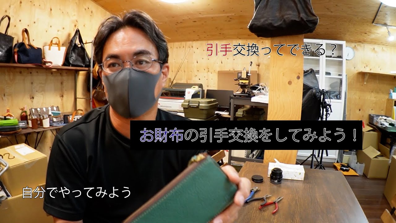 お財布の引手を変えてみよう！