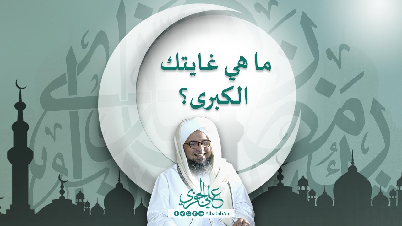 ما هي غايتك الكبرى - رسائل الحكم