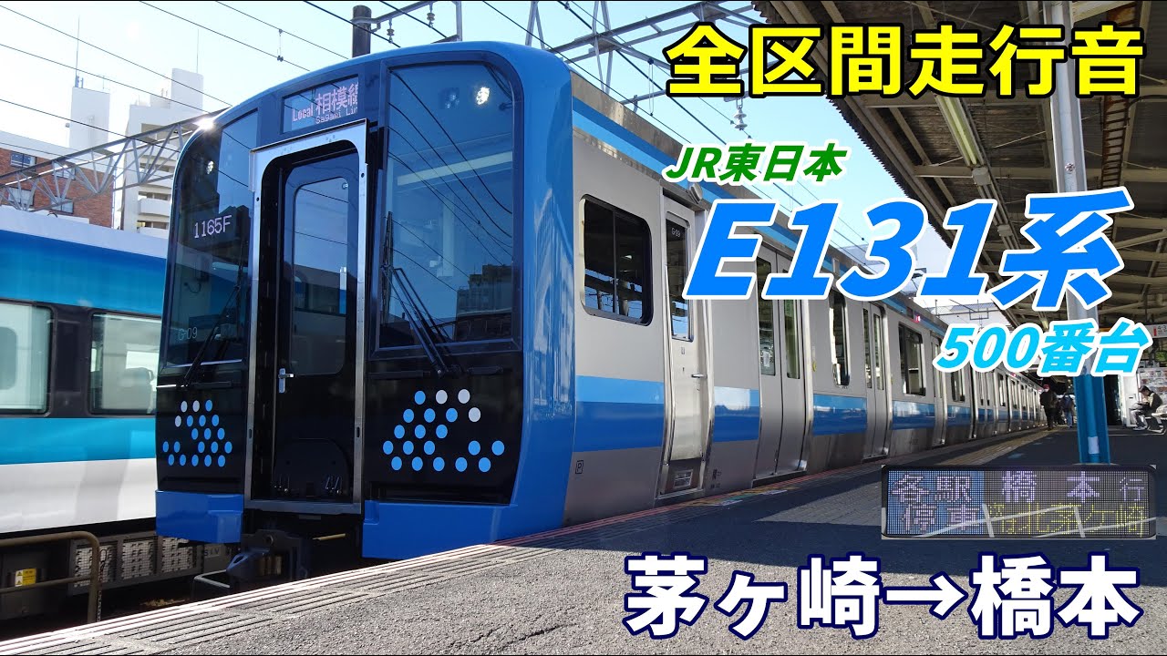 【全区間走行音】E131系500番台〈相模線〉茅ヶ崎→橋本 (2022.1)