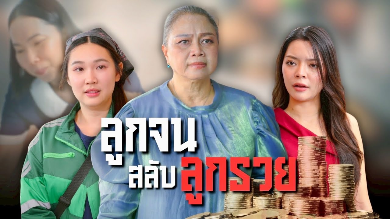 แม่บ้านแอบสลับลูกตัวเองกับลูกเศรษฐี จนคุณหนูต้องไปใช้ชีวิตยากจน  
