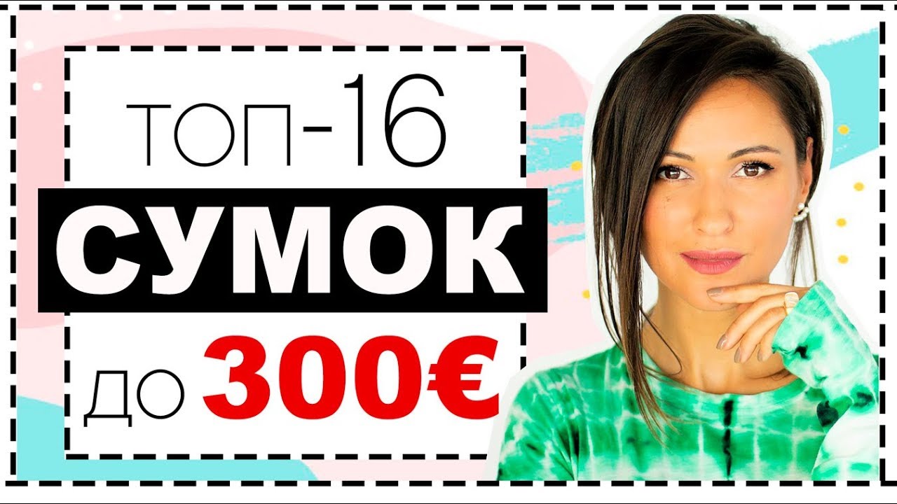 ЛУЧШИЕ бренды СУМОК до 300 Евро | ЛУЧШИЕ и ХУДШИЕ СУМКИ - FURLA, COCCINELLE, LANCASTER, COACH