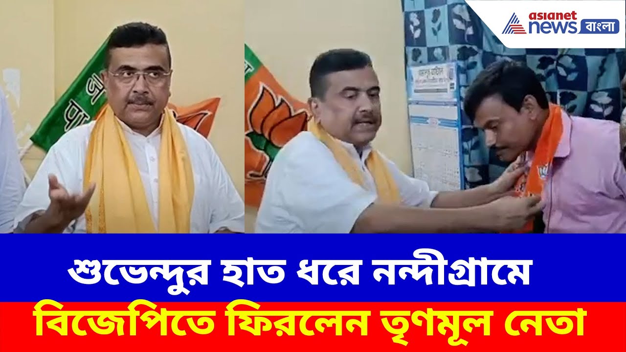 ২৬-এর আগে নন্দীগ্রামে শুভেন্দুর হাত ধরে বিজেপিতে যোগদান বহু তৃণমূল কর্মীর | Suvendu Adhikari