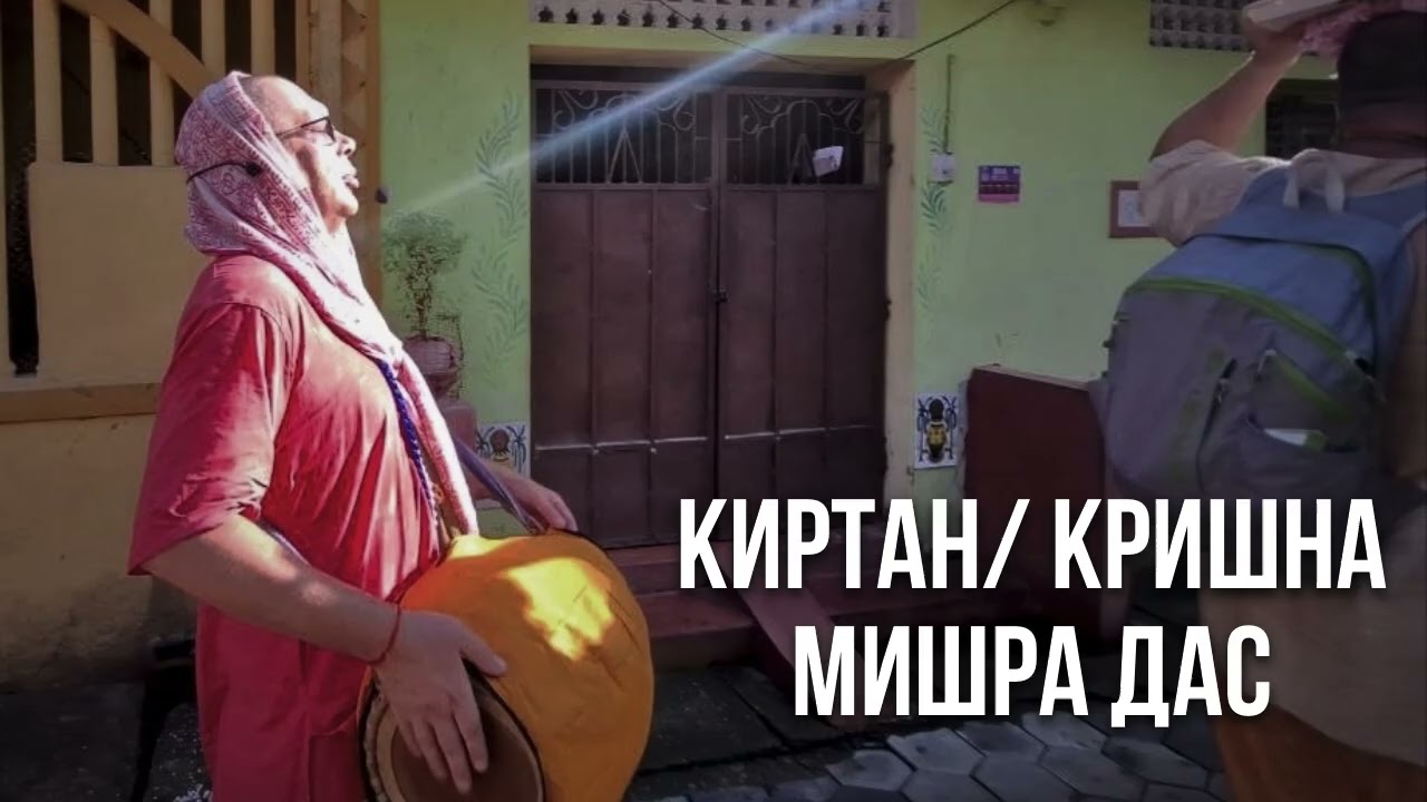 Киртан Кришна Мишра пр.