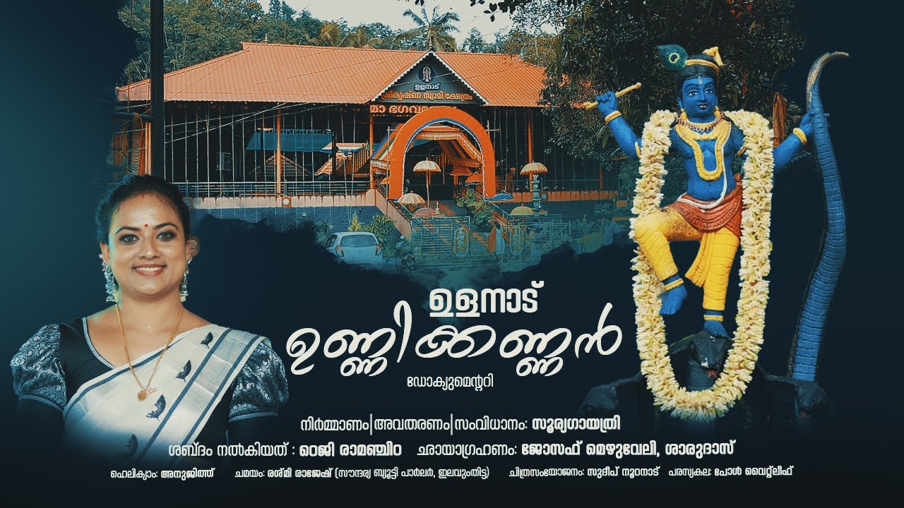 Ulanadu Unnikannan |Documentary Ulanadu Temple ഉളനാട്‌ ശ്രീകൃഷ്ണ സ്വാമിക്ഷേത്രം|  ഉണ്ണിക്കണ്ണൻ
