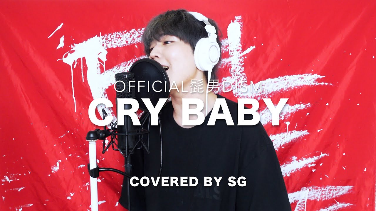 【東京卍リベンジャーズ】 Cry Baby / Official髭男dism ( cover by SG )