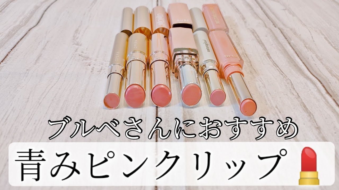 【ピンクリップ】ブルベさんにおすすめ！ピンクリップ