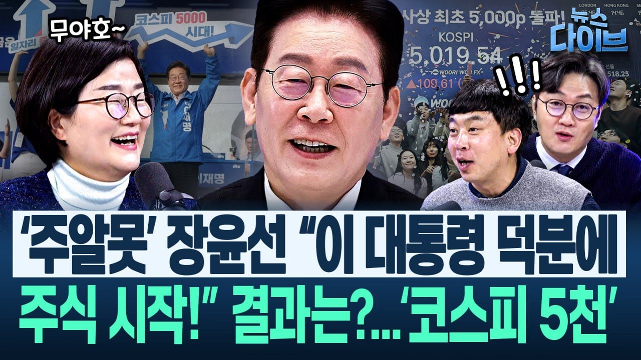 “만나면 이 얘기만 해! 코스피 5천!” 7개월 만에 안 될 거라던 이 공약 달성한 이재명 대통령(고현준,장윤선,장윤미,김완)|뉴스 다이브 0122 클립4