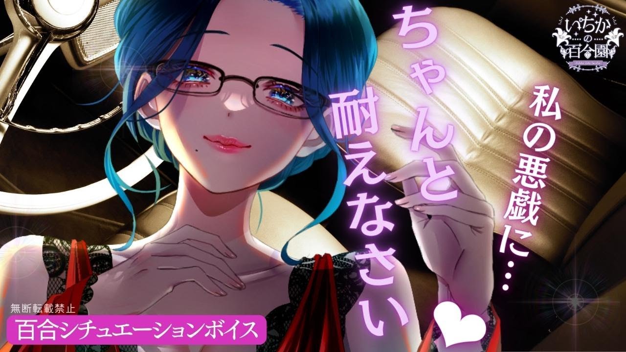 【百合ボイス】秘密な関係の奥様が運転中にお耳を悪戯してくる【耳はむはむ】