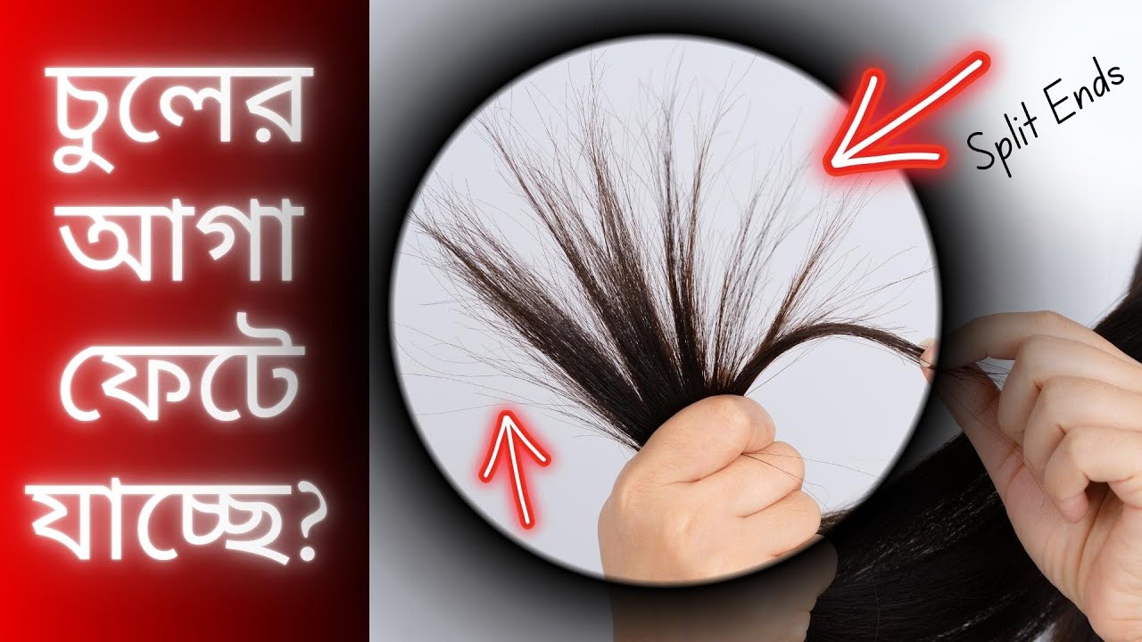 👱‍♀️ সহজেই ঘরে বসে চুলের আগা ফাটা দূর করার উপায় - চিরস্থায়ী সমাধান । How to Prevent Split Ends?
