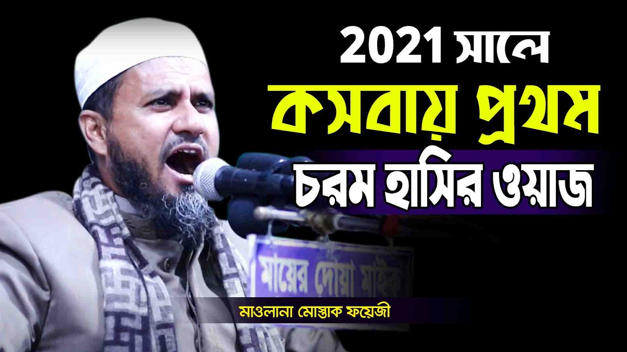 কসবায় মোস্তাক ফয়েজীর প্রথম চরম হাসির মাহফিল | মোস্তাক ফয়েজী ওয়াজ - mostak foyezi new waz