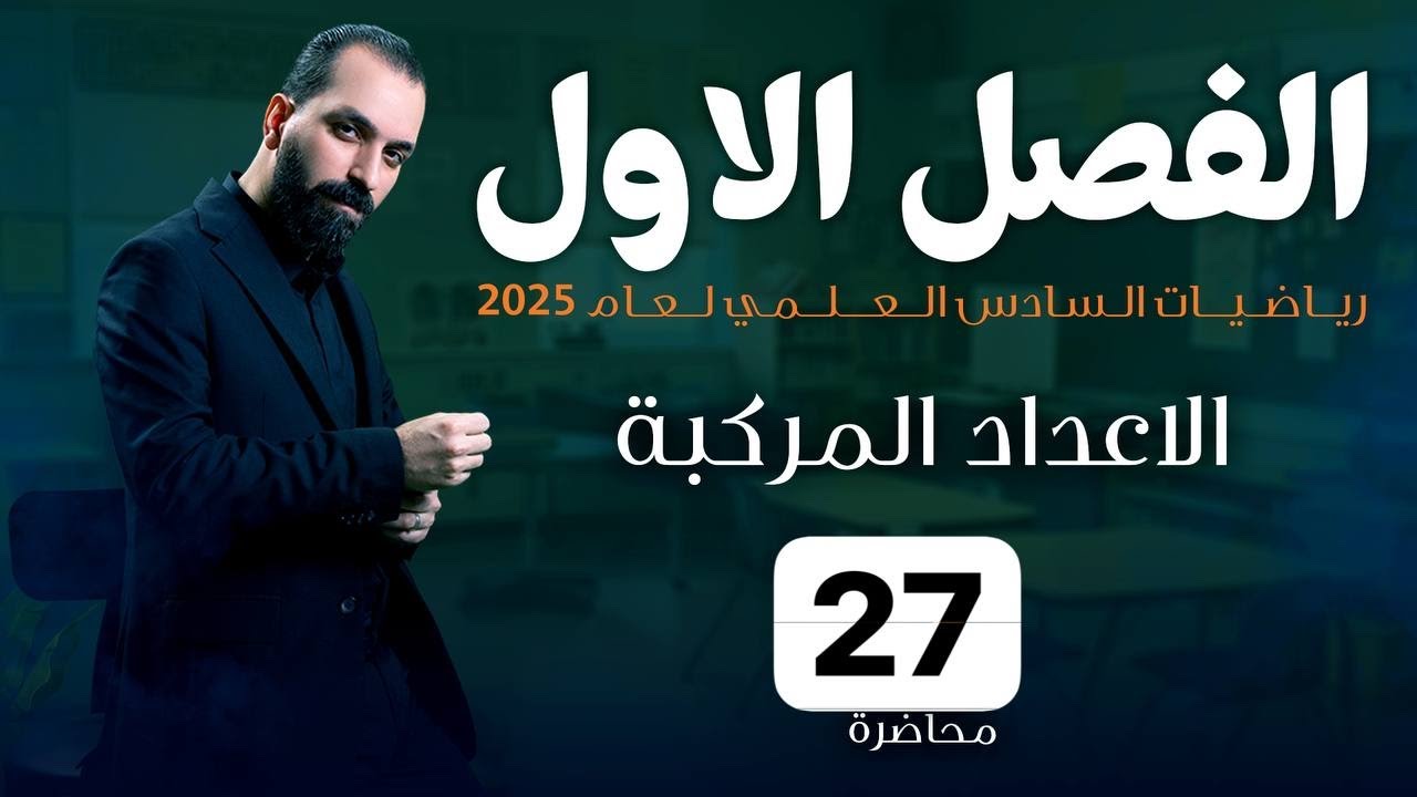 27-الفصل الاول / الصيغة القطبية للعدد المركب