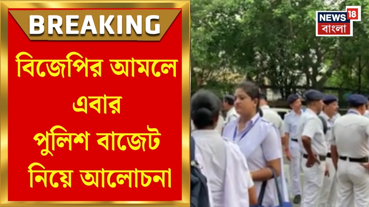 West Bengal Police Budget | বদলের রাজ্যে বিধানসভায় আলোচনায় বদল, তালিকায় জুড়ল এবার পুলিশ বাজেট
