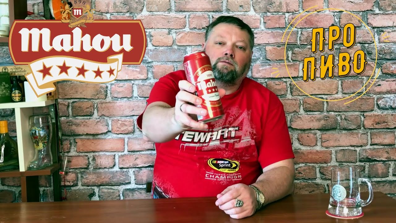 Про ПИВО: Mahou и немного про испанское пиво