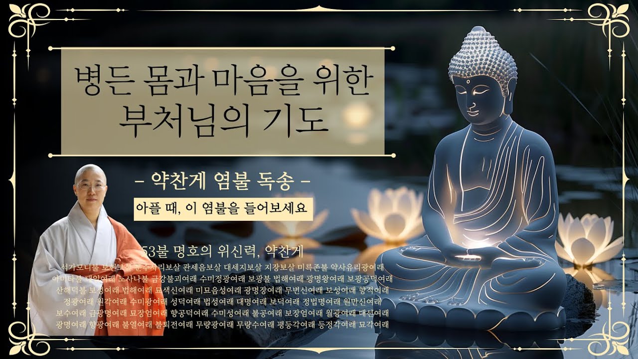 [염불] 몸이 아플 때 5분만 들어보세요, 기적처럼 편안해집니다ㅣ덕현스님 염불기도ㅣ약찬게ㅣ불교명언ㅣ진관사TV