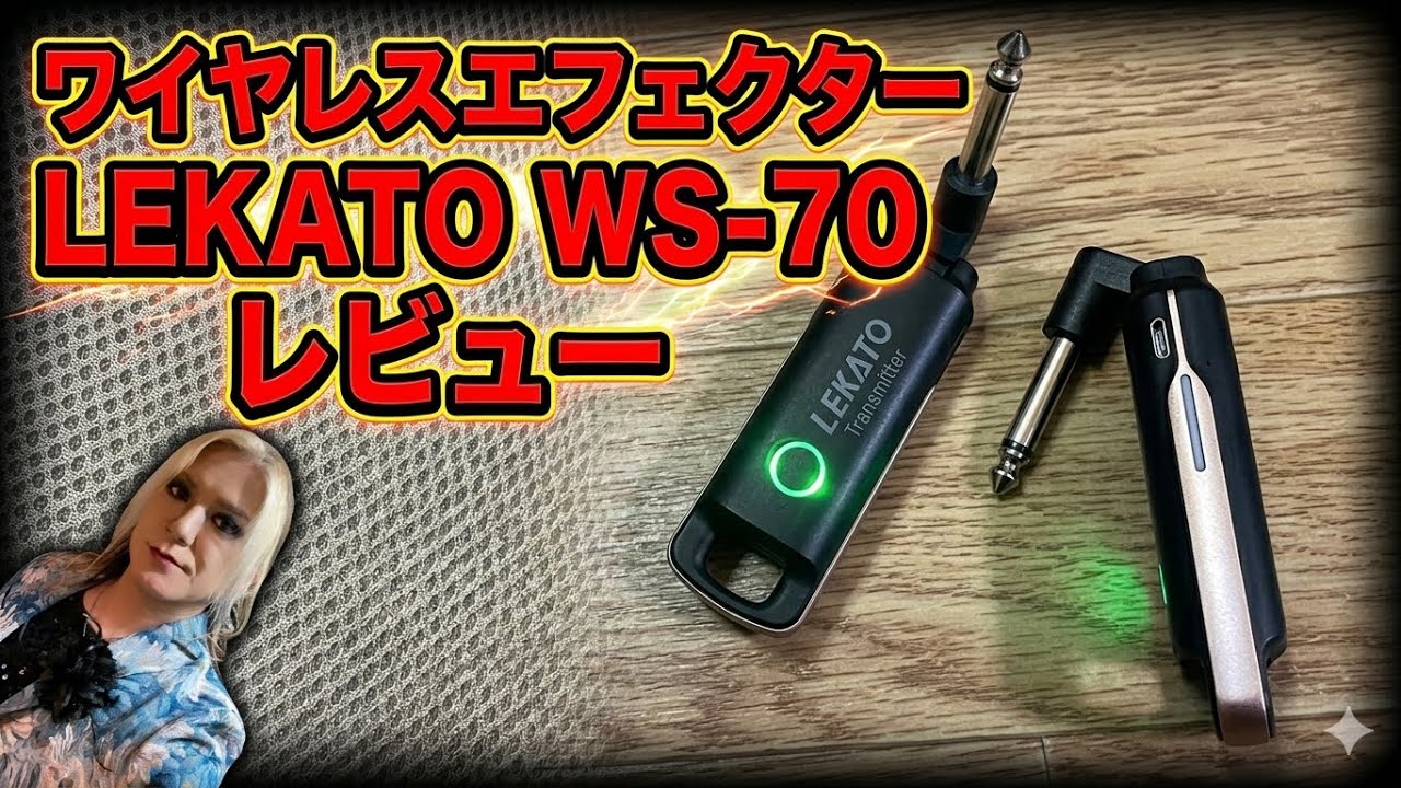LEKATO WS-70 レビュー
