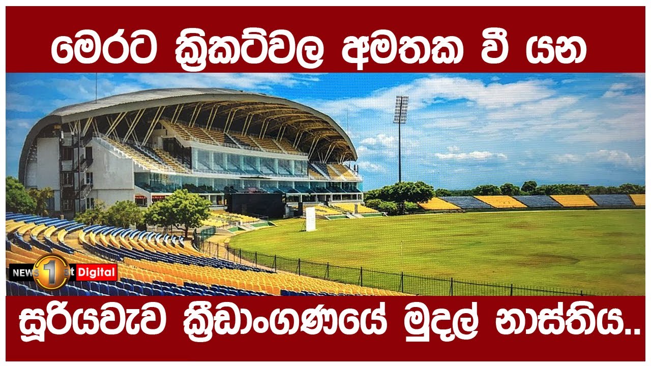 මෙරට ක්‍රිකට්වල අමතක වී යන සූරියවැව ක්‍රීඩාංගණයේ මුදල් නාස්තිය.. | Sooriyawewa Cricket Stadium?