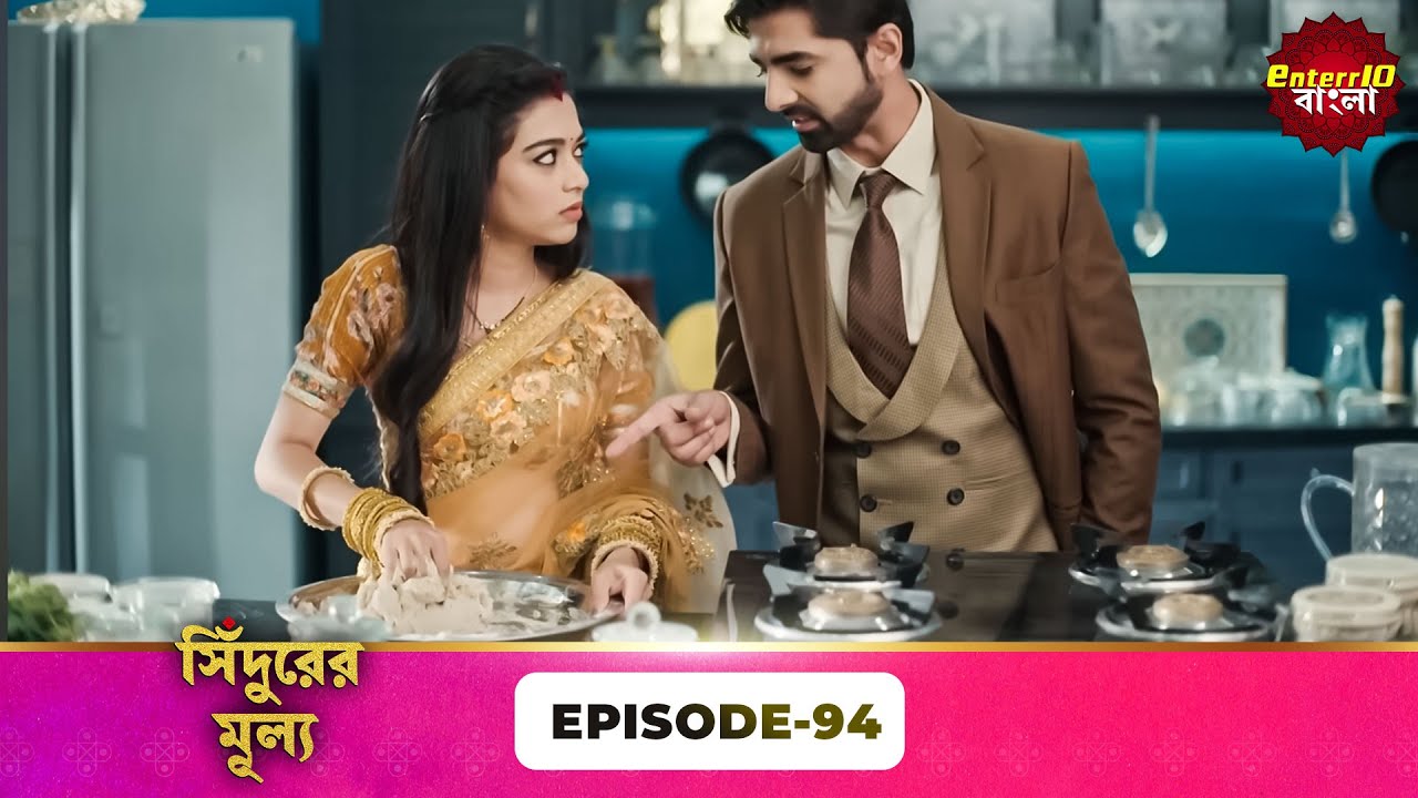 Sindoor Ki Keemat (সিঁদুরের মূল্য) | Full Episode 94 | New Show | Enterr10 Bangla