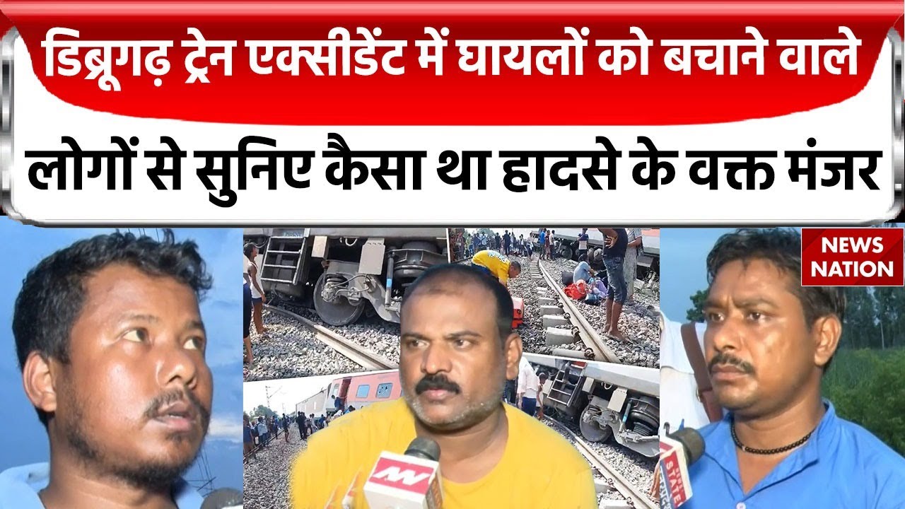 Gonda Train Accident: Dibrugarh Express कैसे हुई Derail? घायलों को बचाने वालों से सुनें कैसा थआ मंजर