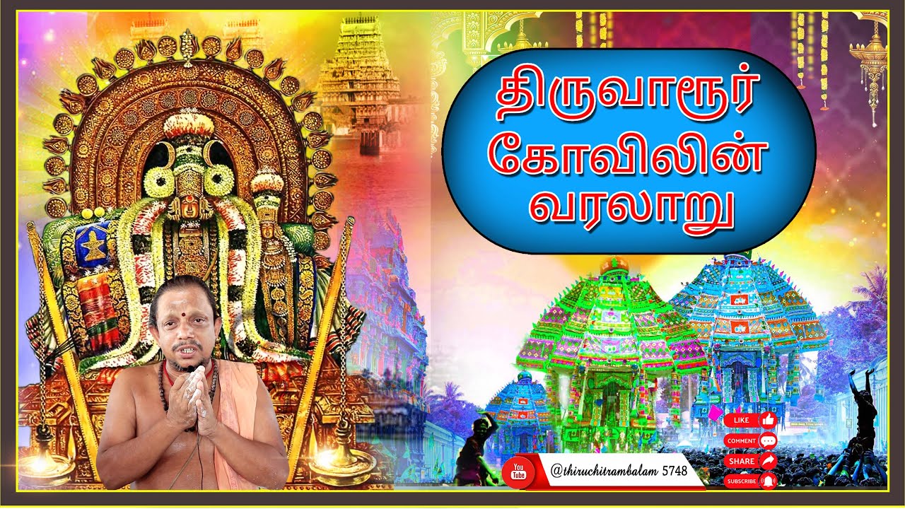 திருவாரூர் தியாகராஜர் வரலாறு / Arulmigu thiyagaraja swamy temple Thiruvarur .