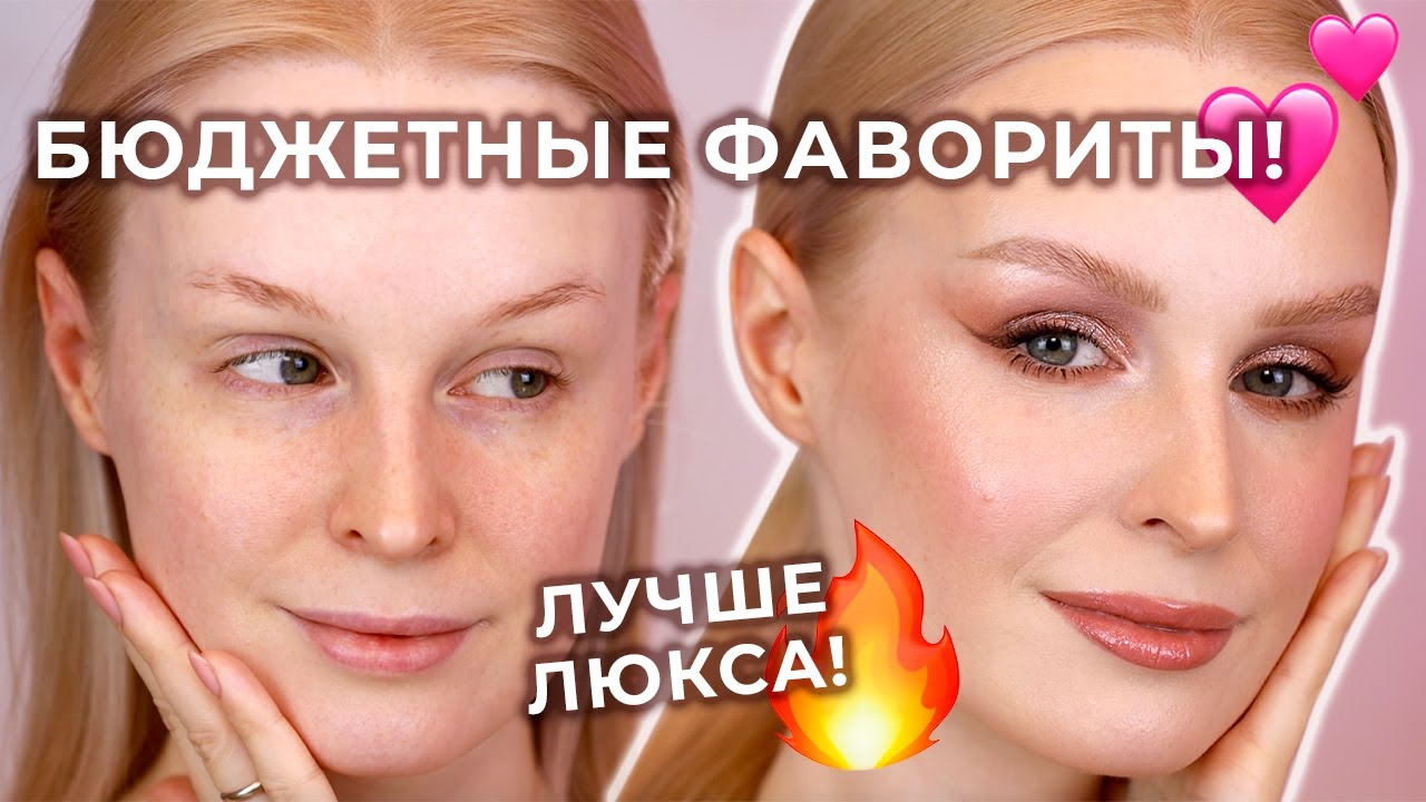 Лучшая БЮДЖЕТНАЯ косметика 🔥 Макияж фаворитами косметики!