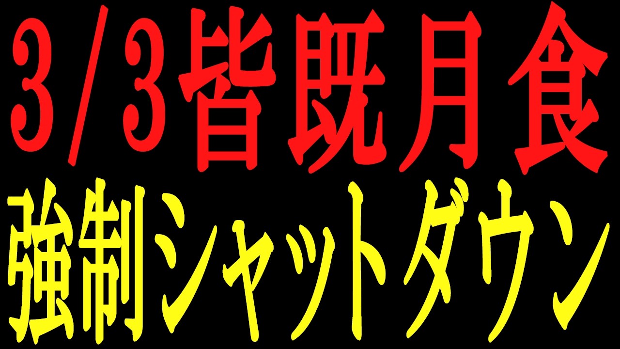 ※今夜、これを見ないで外に出ないでください。3/3皆既月食、歴史の強制終了。時代の転換点を味方に変える方法