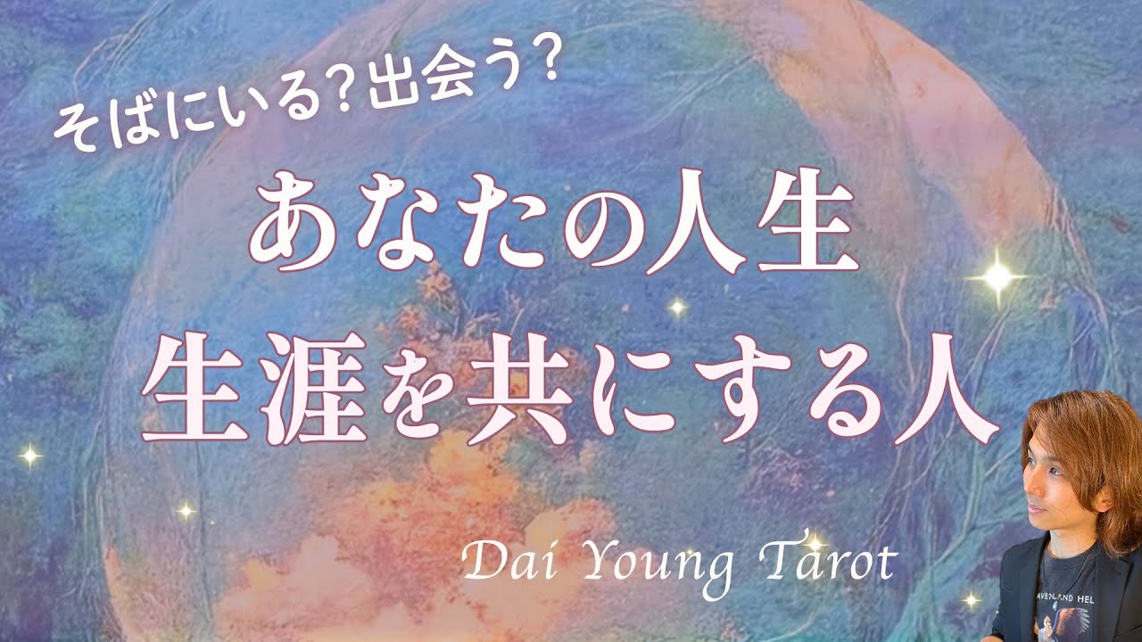 ずっとそばにいる🤝あなたと生涯を共にする相手は？運命の人の特徴、イニシャル、出会い【男心タロット、細密リーディング、個人鑑定級に当たる占い】