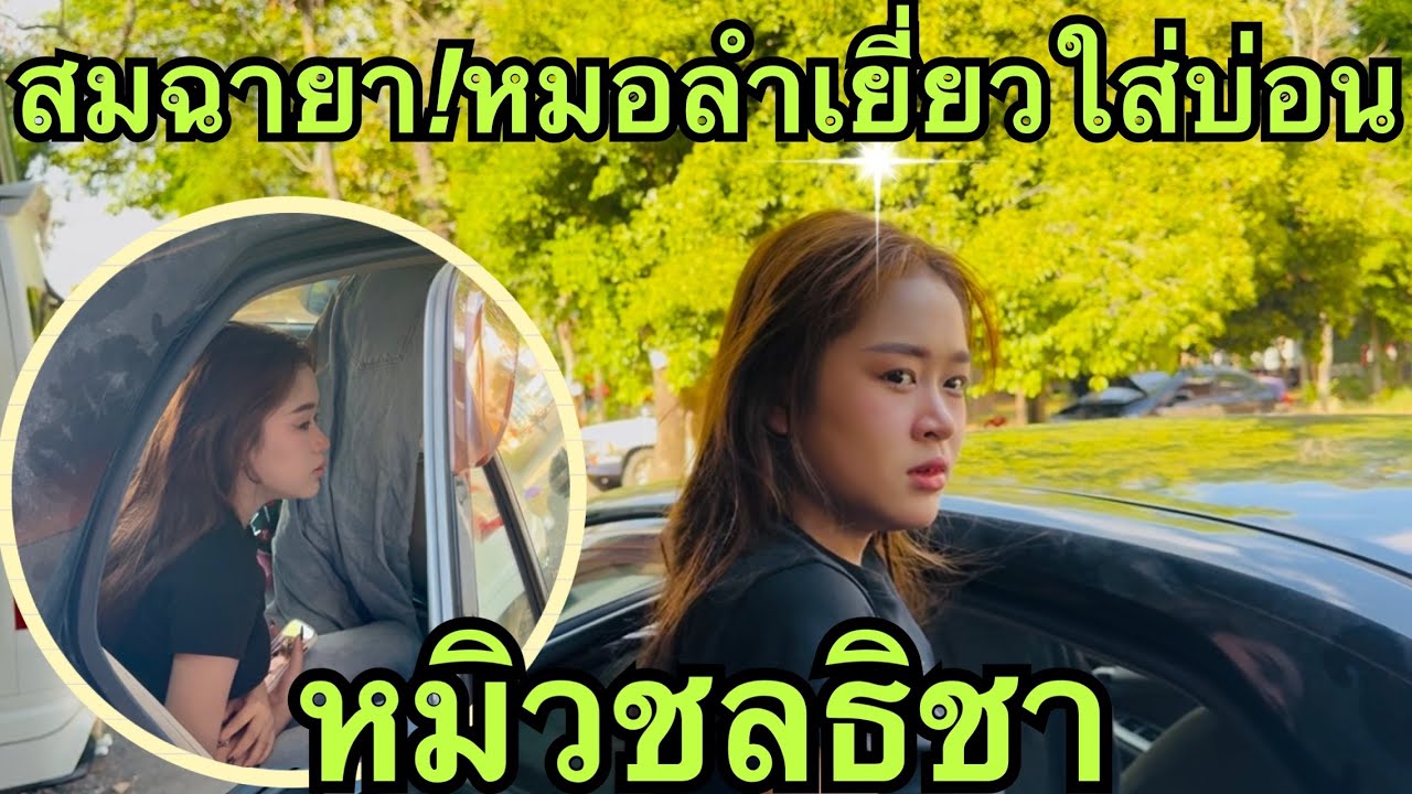 โอ้ยน้อ❗️เยี่ยวใส่รถอีกแล้ว❗️ #หมิวชลธิชา 