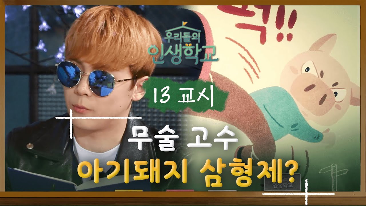 웹소설 작가해도 될 거 같은 이홍기의 스릴 넘치는 리메이크 아기돼지 삼형제! #우리들의인생학교 #EP5