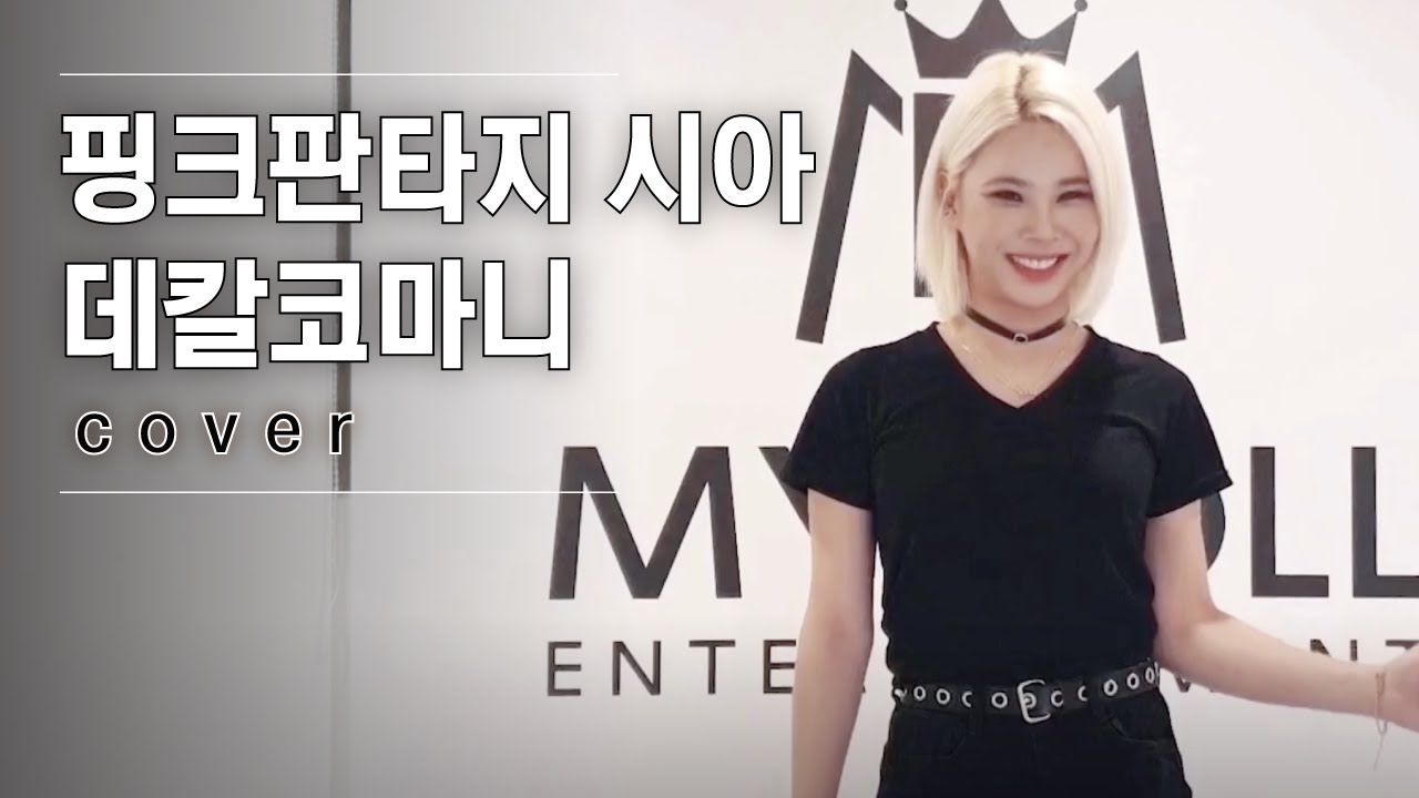 ♬ 핑크판타지 시아 - 데칼코마니 │#V-1 190913 EP1