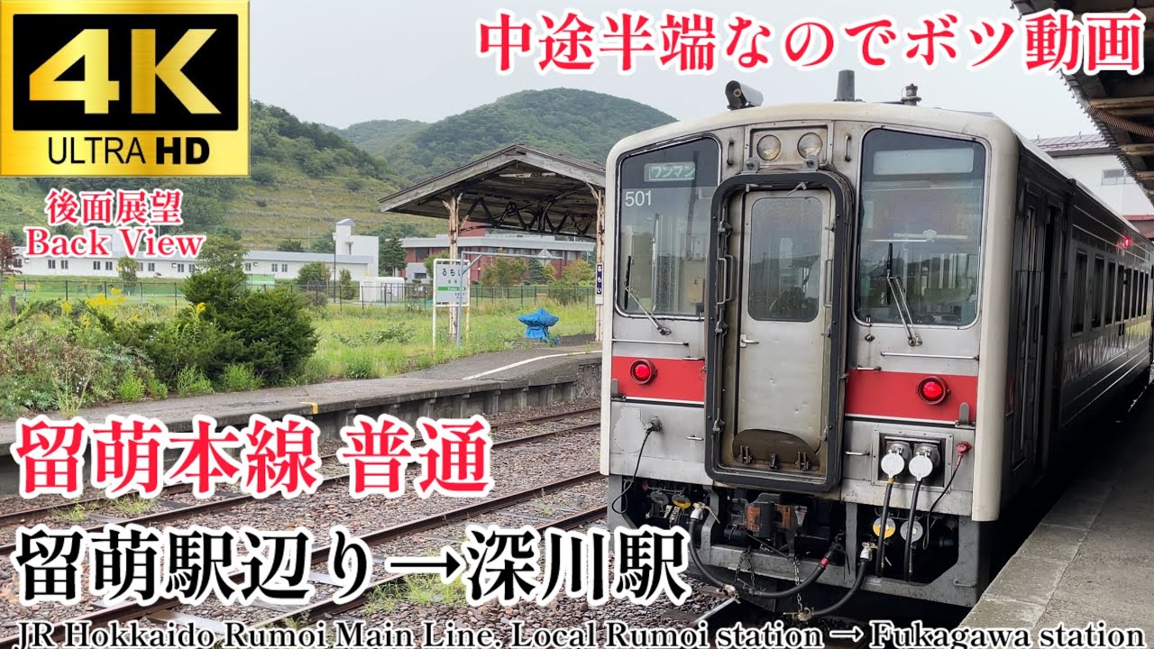 【4K60fps.後面展望】今は亡き駅たち JR北海道 留萌本線 留萌駅辺り→深川駅 JR Hokkaido Rumoi Line Rumoi station → Fukagawa Station 