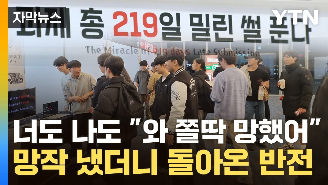 [자막뉴스] '상상 그 이상'...과제 망한 카이스트 학생들, 뜻밖의 결과 / YTN