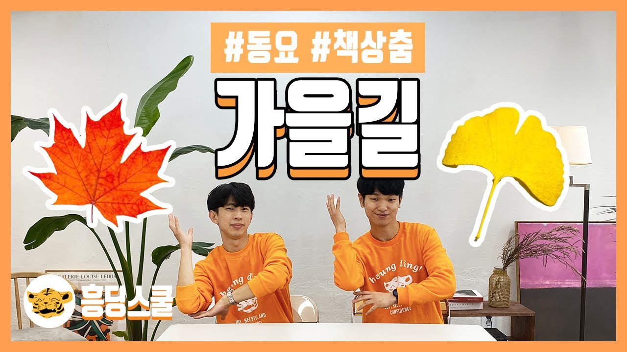 가을길 | 동요 책상춤, 교실춤, 흥딩스쿨
