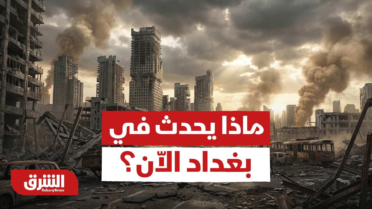 ماذا يحدث في بغداد الاّن؟ - أخبار الشرق